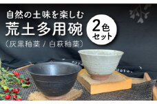 【美濃焼】 荒土多用碗 2色セット 【竜仙窯】食器 茶碗 丼 [MDD011]