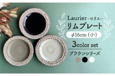 【美濃焼】 祐山窯 ロリエ リムプレート 小 ブラウン 3枚セット 【正陶苑】食器 皿 プレート [MDE003]