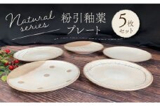 【美濃焼】 粉引釉薬 プレート 5枚セット 【竜仙窯】食器 皿 プレート [MDD012]