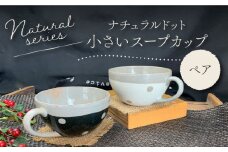 【美濃焼】 ナチュラルドット 小さいスープカップ ペアセット 【竜仙窯】食器 汁椀 カップ [MDD013]