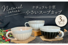 【美濃焼】 ナチュラル十草 小さいスープカップ 3個セット 【竜仙窯】食器 汁椀 カップ [MDD014]