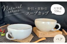 【美濃焼】 ナチュラル スープカップ ペアセット (粉引・黄粉引) 【竜仙窯】食器 汁椀 カップ [MDD016]