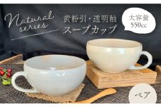 【美濃焼】 ナチュラル スープカップ ペアセット (黄粉引・透明釉) 【竜仙窯】食器 汁椀 カップ [MDD017]