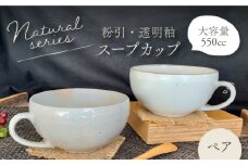 【美濃焼】 ナチュラル スープカップ ペアセット (粉引・透明釉) 【竜仙窯】食器 汁椀 カップ [MDD018]