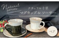 【美濃焼】 ナチュラル十草 マグカップ & ソーサー 【竜仙窯】食器 コーヒーカップ プレート [MDD020]