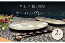 【美濃焼】 粉引吹き オーバルプレート 2枚セット 【竜仙窯】食器 楕円皿 プレート [MDD022]