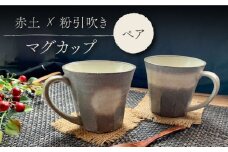 【美濃焼】 粉引吹き マグカップ ペアセット 【竜仙窯】食器 コーヒーカップ ティーカップ [MDD023]