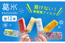 【期間限定】＜新感覚のアイス！？＞葛氷（12本入り）【虎渓渡辺製菓】和菓子 アイス アイスバー 葛バー [MCM003]