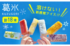 【期間限定】＜新感覚のアイス！？＞葛氷（18本入り）【虎渓渡辺製菓】和菓子 アイス アイスバー 葛バー [MCM004]