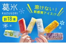 【期間限定】＜新感覚のアイス！？＞葛氷（18本入り）【虎渓渡辺製菓】和菓子 アイス アイスバー 葛バー [MCM004]