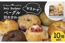 ＜食べ応え抜群！＞ ベーグル 詰め合わせ 10個セット 【プティ・ボヌール】パン 手作り 国産 [MDJ001]