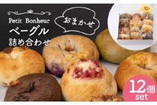 ＜食べ応え抜群！＞ ベーグル 詰め合わせ 12個セット 【プティ・ボヌール】パン 手作り 国産 [MDJ002]
