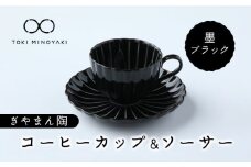 【美濃焼】ぎやまん陶 コーヒーカップ ＆ ソーサー 墨ブラック【カネコ小兵製陶所】【TOKI MINOYAKI返礼品】 食器 皿 ティーカップ [MBD093]