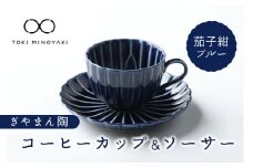 【美濃焼】ぎやまん陶 コーヒーカップ ＆ ソーサー 茄子紺ブルー【カネコ小兵製陶所】【TOKI MINOYAKI返礼品】 食器 ティーカップ マグ [MBD094]