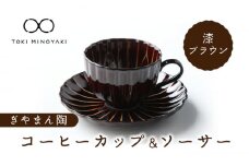 【美濃焼】ぎやまん陶 コーヒーカップ ＆ ソーサー 漆ブラウン【カネコ小兵製陶所】【TOKI MINOYAKI返礼品】 [MBD095]
