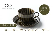 【美濃焼】ぎやまん陶 コーヒーカップ ＆ ソーサー 利休グリーン【カネコ小兵製陶所】【TOKI MINOYAKI返礼品】 食器 ティーカップ マグカップ [MBD096]