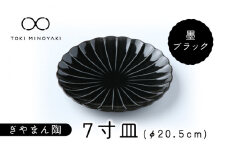 【美濃焼】ぎやまん陶 7寸皿 墨ブラック【カネコ小兵製陶所】【TOKI MINOYAKI返礼品】 皿 大皿 プレート [MBD097]