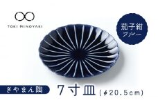 【美濃焼】ぎやまん陶 7寸皿 茄子紺ブルー【カネコ小兵製陶所】【TOKI MINOYAKI返礼品】 食器 皿 プレート [MBD098]