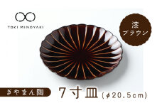 【美濃焼】ぎやまん陶 7寸皿 漆ブラウン【カネコ小兵製陶所】【TOKI MINOYAKI返礼品】 食器 皿 プレート [MBD099]