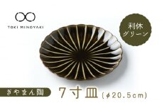 【美濃焼】ぎやまん陶 7寸皿 利休グリーン【カネコ小兵製陶所】【TOKI MINOYAKI返礼品】 食器 皿 プレート [MBD100]