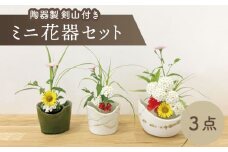 【美濃焼】ミニ花器3点セット（陶器製剣山付き）【みつはし窯 たなか工房】 [MAC009]