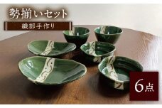 【美濃焼】織部焼 勢揃いセット 6点（緑の器）【みつはし窯 たなか工房】 [MAC011]