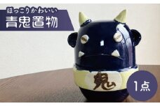 【美濃焼】青鬼置物【みつはし窯 たなか工房】 [MAC010]