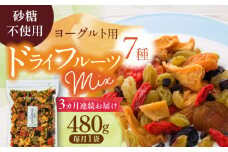【3回定期便】生乾燥ヨーグルト用ミックス 中パック 480g【多々楽達屋】砂糖不使用 たたらちや tataratiya [MAD035]