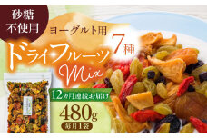 【12回定期便】生乾燥ヨーグルト用ミックス 中パック 480g【多々楽達屋】砂糖不使用 たたらちや tataratiya [MAD036]