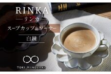 【美濃焼】リンカ スープカップ＆ソーサー 白練【カネコ小兵製陶所】【TOKI MINOYAKI返礼品】食器 マグカップ 皿 [MBD101]
