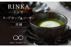 【美濃焼】リンカ スープカップ＆ソーサー 黒練【カネコ小兵製陶所】【TOKI MINOYAKI返礼品】食器 マグカップ 皿 [MBD102]