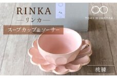 【美濃焼】リンカ スープカップ＆ソーサー 桃練【カネコ小兵製陶所】【TOKI MINOYAKI返礼品】食器 マグカップ 皿 [MBD103]