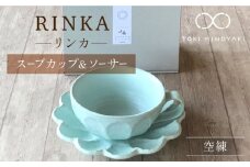 【美濃焼】リンカ スープカップ＆ソーサー 空練【カネコ小兵製陶所】【TOKI MINOYAKI返礼品】食器 マグカップ 皿 [MBD104]