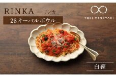 【美濃焼】リンカ 28オーバルボウル 白練【カネコ小兵製陶所】【TOKI MINOYAKI返礼品】食器 ボウル 皿 [MBD105]