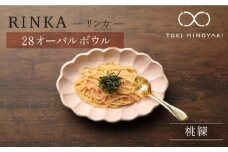 【美濃焼】リンカ 28オーバルボウル 桃練【カネコ小兵製陶所】【TOKI MINOYAKI返礼品】食器 ボウル 皿 [MBD107]