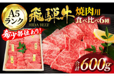 ＜厳選！じゅわっと柔らかい＞飛騨牛 A5ランク 焼肉用 6種食べ比べセット【有限会社マルゴー】 和牛 国産 焼肉 [MBE041]