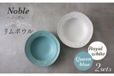 【美濃焼】Noble-ノーブル- リムボウル（ロイヤルホワイト×クイーンブルー）【Felice-フェリーチェ-藤田陶器】 [MBX039]