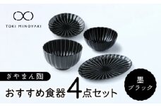 【美濃焼】ぎやまん陶 おすすめ食器 4点セット 墨ブラック【カネコ小兵製陶所】【TOKI MINOYAKI返礼品】プレート ボウル 丼 [MBD122]
