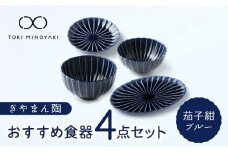 【美濃焼】ぎやまん陶 おすすめ食器 4点セット 茄子紺ブルー【カネコ小兵製陶所】【TOKI MINOYAKI返礼品】プレート ボウル 丼 [MBD123]