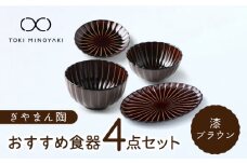 【美濃焼】ぎやまん陶 おすすめ食器 4点セット 漆ブラウン【カネコ小兵製陶所】【TOKI MINOYAKI返礼品】プレート ボウル 丼 [MBD124]