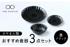 【美濃焼】ぎやまん陶 おすすめ食器 3点セット 墨ブラック【カネコ小兵製陶所】【TOKI MINOYAKI返礼品】プレート ボウル 小鉢 [MBD126]
