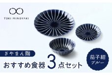 【美濃焼】ぎやまん陶 おすすめ食器 3点セット 茄子紺ブルー【カネコ小兵製陶所】【TOKI MINOYAKI返礼品】プレート ボウル 小鉢 [MBD127]