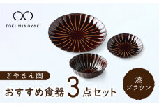【美濃焼】ぎやまん陶 おすすめ食器 3点セット 漆ブラウン【カネコ小兵製陶所】【TOKI MINOYAKI返礼品】プレート ボウル 小鉢 [MBD128]