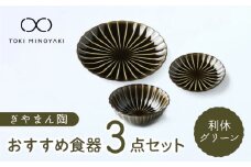 【美濃焼】ぎやまん陶 おすすめ食器 3点セット 利休グリーン【カネコ小兵製陶所】【TOKI MINOYAKI返礼品】プレート ボウル 小鉢 [MBD129]