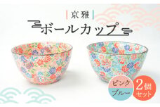 【美濃焼】ボールカップ ペア2色セット 京雅 （ピンク・ブルー）【佐橋製陶所】 [MAF007]