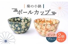 【美濃焼】ボールカップ ペア2色セット 菊の小路 （ピンク・ブルー）【佐橋製陶所】 [MAF008]