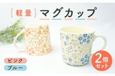 【美濃焼】かる～い 軽量マグカップ ペアセット  （ピンク・ブルー）【佐橋製陶所】 [MAF009]