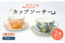 【美濃焼】唐草文様 カップソーサー ペアセット （ピンク・ブルー）【佐橋製陶所】 [MAF010]