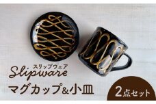 【美濃焼】スリップウェア マグカップ＆小皿 2点セット【正陶苑】食器 皿 マグ [MDE004]