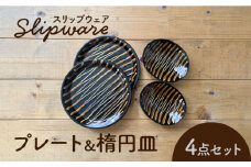【美濃焼】スリップウェア プレート＆楕円皿 各2点 4点セット【正陶苑】食器 皿 パスタ皿 [MDE005]